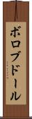 ボロブドール Scroll