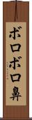 ボロボロ鼻 Scroll