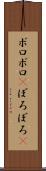 ボロボロ(P) Scroll