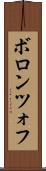 ボロンツォフ Scroll