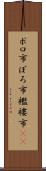 ボロ市 Scroll
