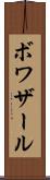 ボワザール Scroll