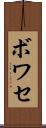 ボワセ Scroll