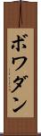 ボワダン Scroll