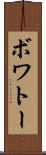 ボワトー Scroll