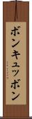 ボン・キュッ・ボン Scroll