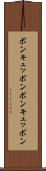 ボンキュッボン Scroll
