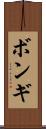 ボンギ Scroll
