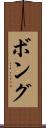 ボング Scroll