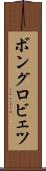 ボングロビェツ Scroll