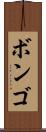 ボンゴ Scroll