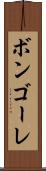ボンゴーレ Scroll