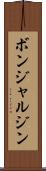 ボンジャルジン Scroll