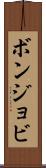 ボンジョビ Scroll