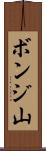 ボンジ山 Scroll