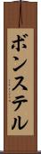 ボンステル Scroll