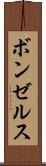 ボンゼルス Scroll