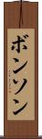 ボンソン Scroll