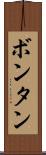 ボンタン Scroll