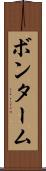 ボンターム Scroll
