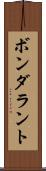 ボンダラント Scroll