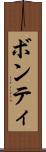 ボンティ Scroll