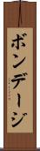 ボンデージ Scroll