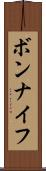 ボンナイフ Scroll