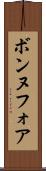 ボンヌフォア Scroll