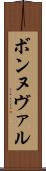 ボンヌヴァル Scroll