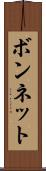 ボンネット Scroll