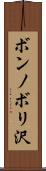ボンノボリ沢 Scroll