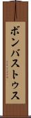 ボンバストゥス Scroll