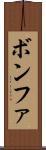 ボンファ Scroll