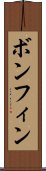 ボンフィン Scroll