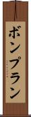 ボンプラン Scroll
