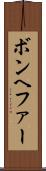 ボンヘファー Scroll