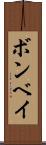 ボンベイ Scroll