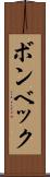 ボンベック Scroll