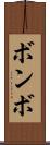 ボンボ Scroll