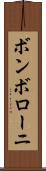 ボンボローニ Scroll
