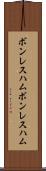 ボンレスハム Scroll