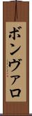ボンヴァロ Scroll