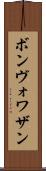 ボンヴォワザン Scroll