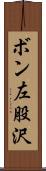 ボン左股沢 Scroll