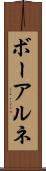 ボーアルネ Scroll
