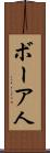 ボーア人 Scroll