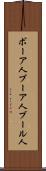 ボーア人 Scroll
