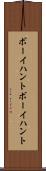 ボーイハント Scroll