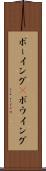 ボーイング(P) Scroll